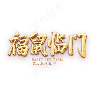 福鼠临门金色艺术字