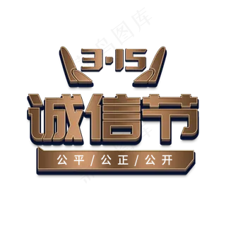 315国际消费者权益3D立体字诚信节