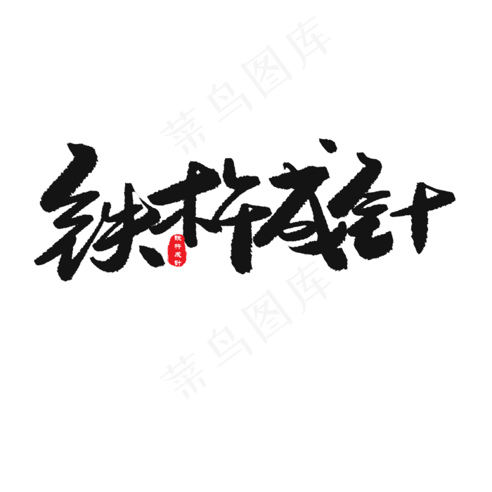 中考高考黑色系毛笔字铁杵成针(2000X2000(DPI:150))psd模版下载