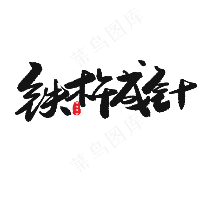 中考高考黑色系毛笔字铁杵成针(2000X2000(DPI:150))psd模版下载
