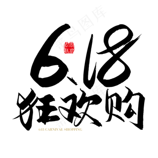 矢量手写618狂欢购字体设计素材