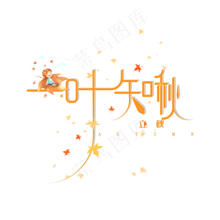 立秋 一叶知秋 艺术字(2000*2000px 	      )psd模版下载