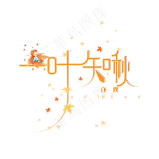 立秋 一叶知秋 艺术字