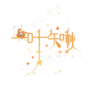 立秋 一叶知秋 艺术字