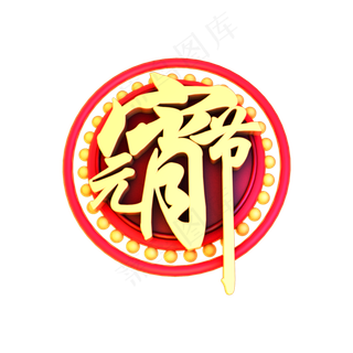 2019闹元宵立体字体C4D元宵快乐3D字体