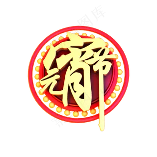 2019闹元宵立体字体C4D元宵快乐3D字体