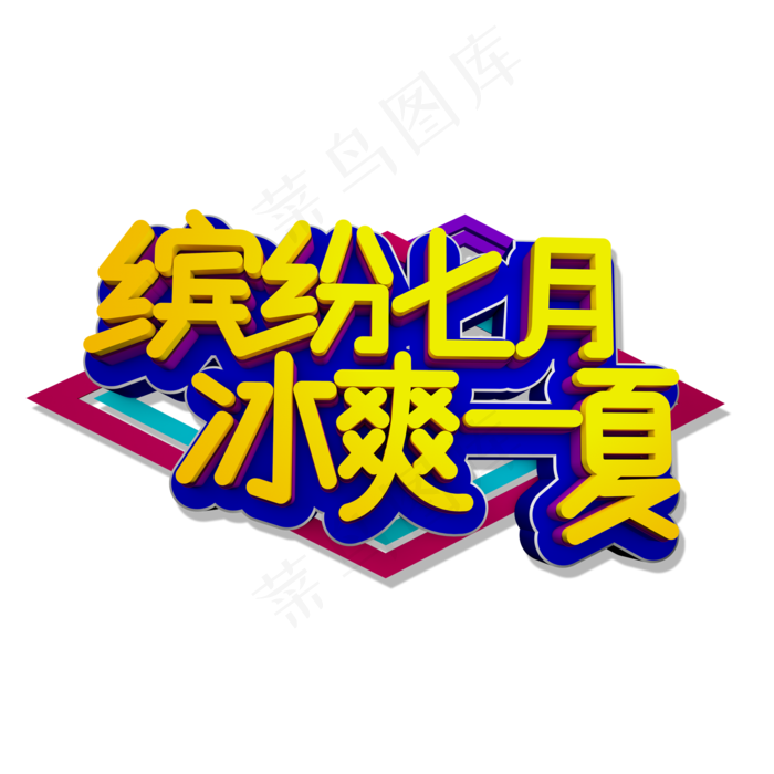 缤纷七月冰爽一夏立体效果艺术字