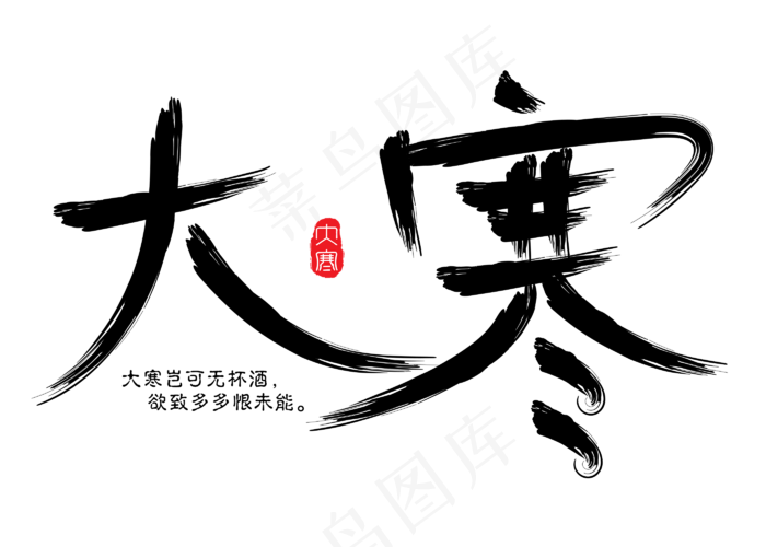 大寒黑色毛笔书法创意艺术字设计(2800X2000(DPI:150))psd模版下载