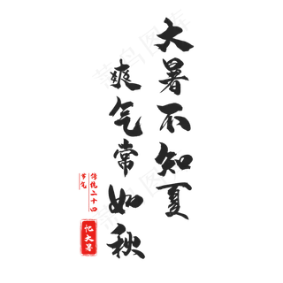 二十四节气大暑