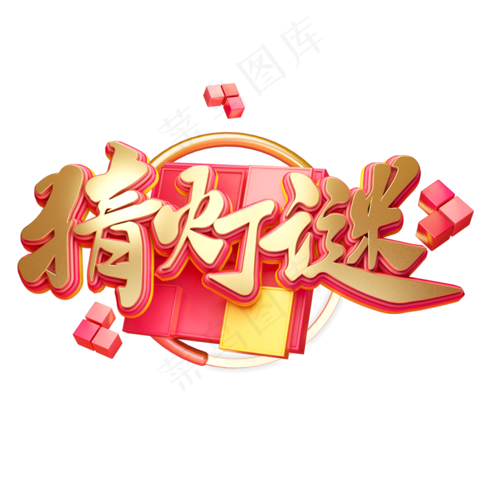 C4D艺术字新年素材元宵节猜灯谜字体元素(2000*2000px)