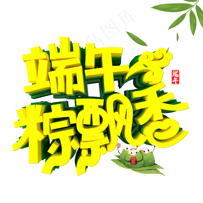 端午粽飘香字体设计(3000X3000(DPI:300))psd模版下载