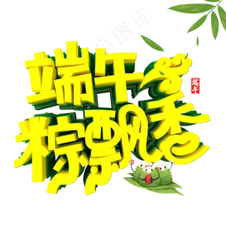 端午粽飘香字体设计