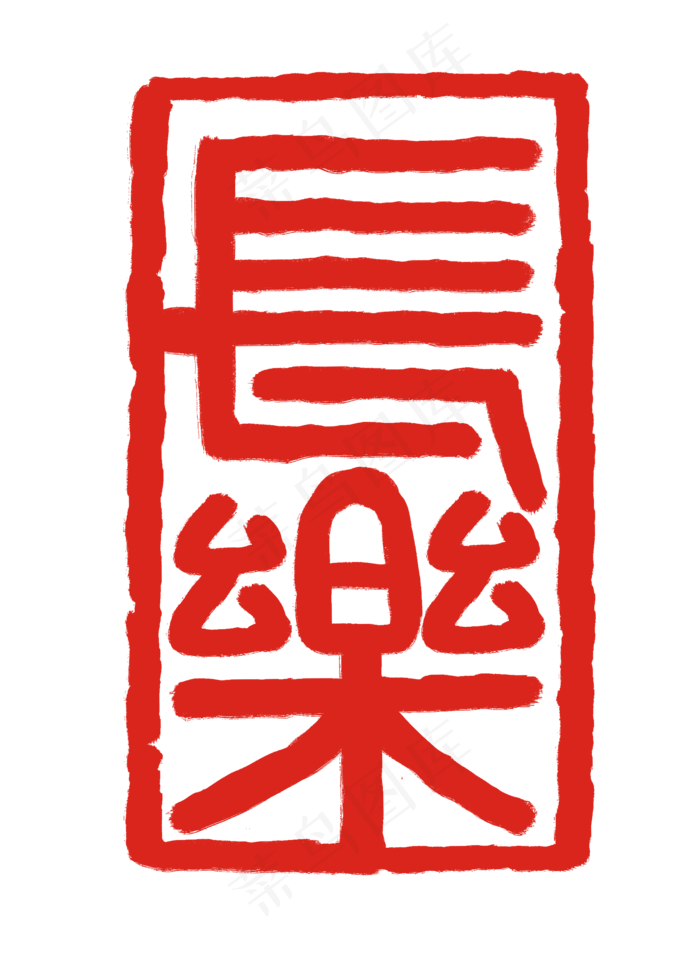 红色立体印章插图