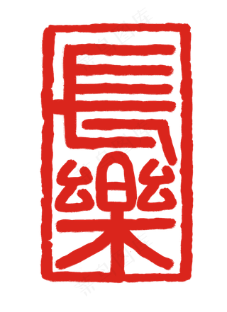 红色立体印章插图