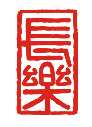 红色立体印章插图