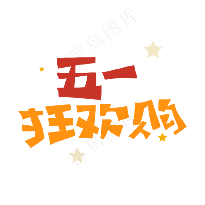 五一狂欢购字体设计(2000X2000)