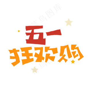 五一狂欢购字体设计