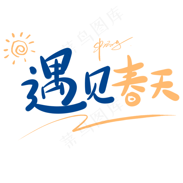 遇见春天原创卡通手写字体(2000*2000px)psd模版下载