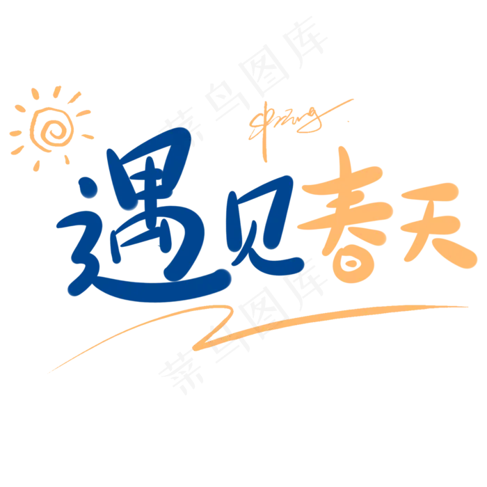 遇见春天原创卡通手写字体(2000*2000px)psd模版下载