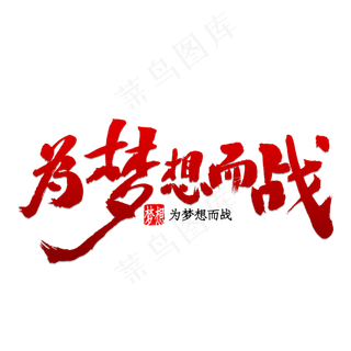为梦想而战