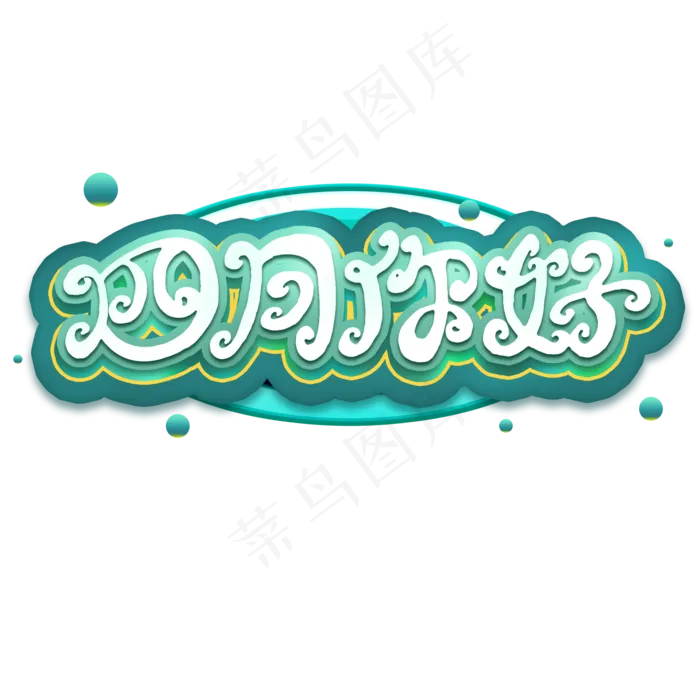 四月你好艺术字(2000X2000(DPI:300))psd模版下载