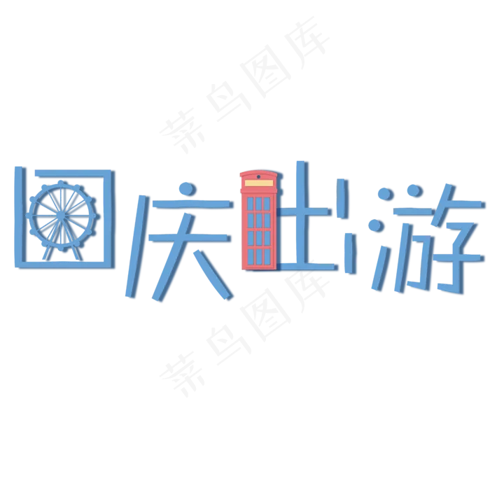 矢量彩色卡通国庆出游设计字体菜鸟图库原创