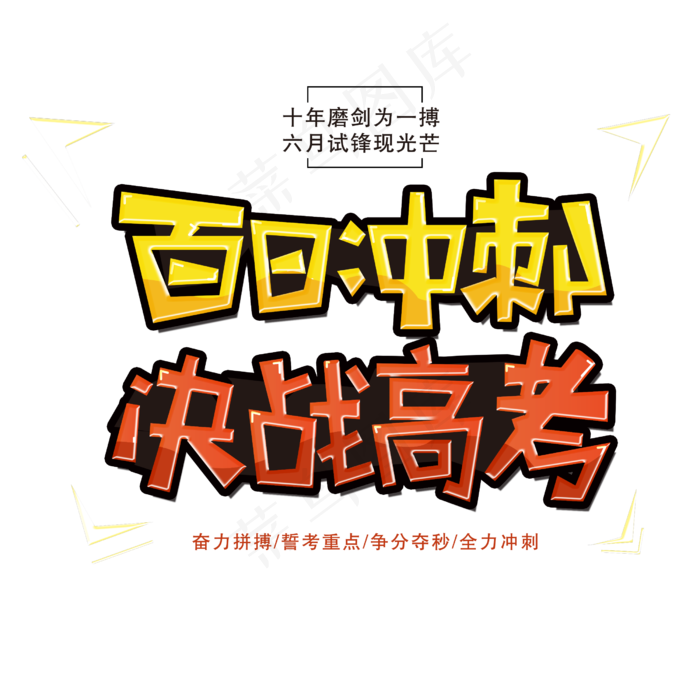 百日冲刺决战高考字体(2500X2500(DPI:150))psd模版下载
