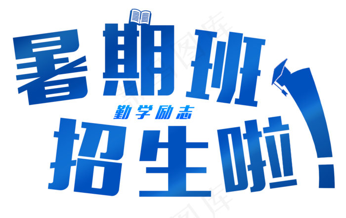 暑期班招生暑假班辅导班兴趣班补课开课学习蓝色
