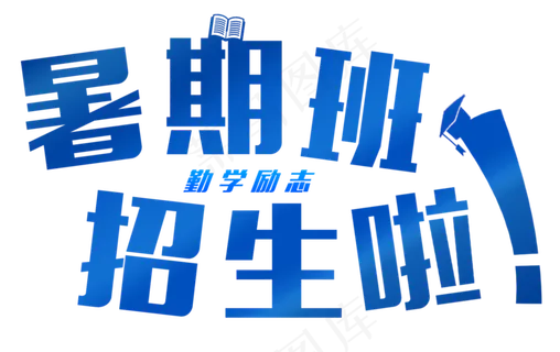 暑期班招生暑假班辅导班兴趣班补课开课学习蓝色