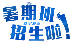 暑期班招生暑假班辅导班兴趣班补课开课学习蓝色