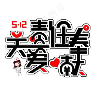 关爱责任奉献免抠创意红黑色字体