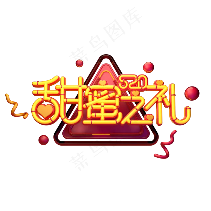 C4D艺术字520甜蜜之礼字体元素(2000X2000(DPI:149))psd模版下载
