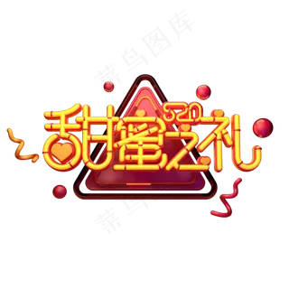 C4D艺术字520甜蜜之礼字体元素