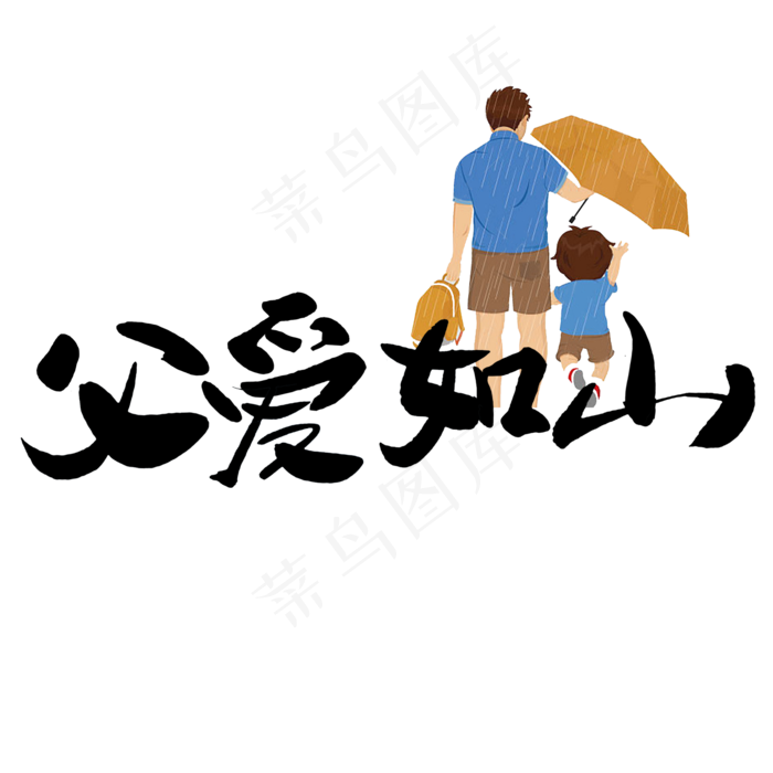 父爱如山父亲节快乐