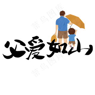 父爱如山父亲节快乐