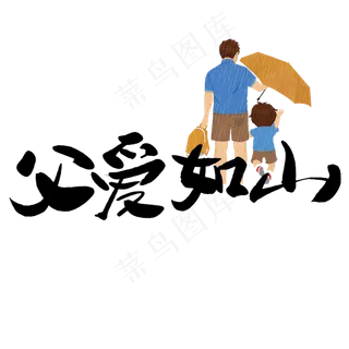 父爱如山父亲节快乐