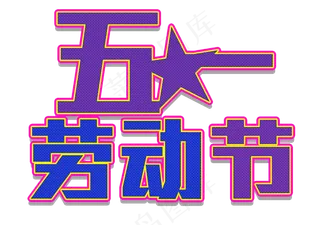 五一劳动节创意字