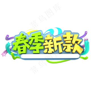 新季新款艺术了立体创意