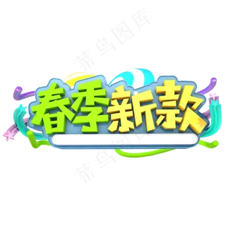 新季新款艺术了立体创意