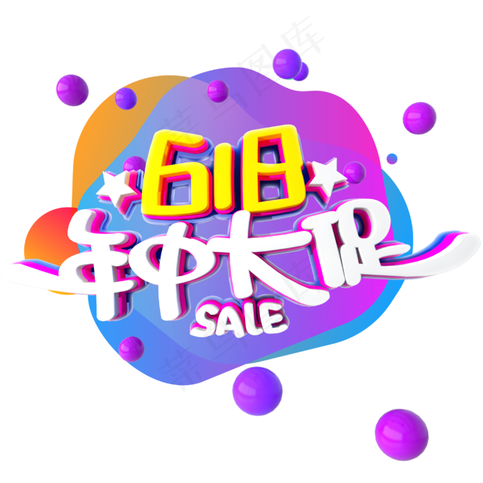 618年中大促字体设计(3000X3000(DPI:300))psd模版下载