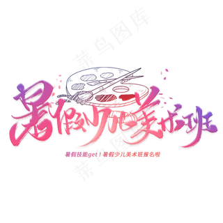 暑假少儿美术班手写毛笔字体