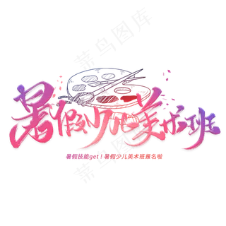 暑假少儿美术班手写毛笔字体