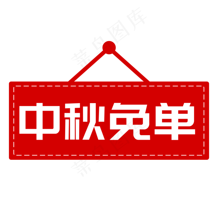 红色中秋免单字体设计(1000X1000(DPI:300))psd模版下载