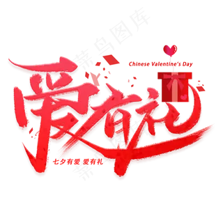 爱有礼手写字体