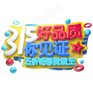 315好品质你见证3D字体设计
