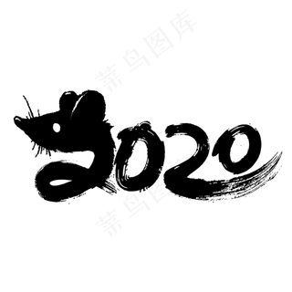 2020黑色书法创意艺术字