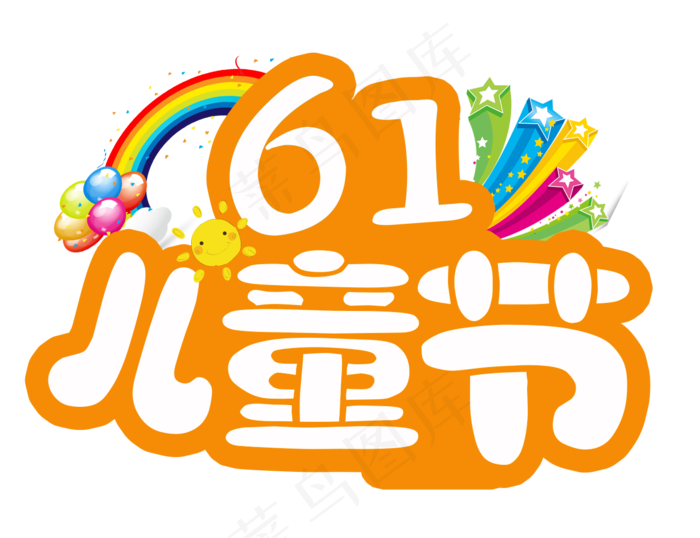 六一儿童节艺术字
