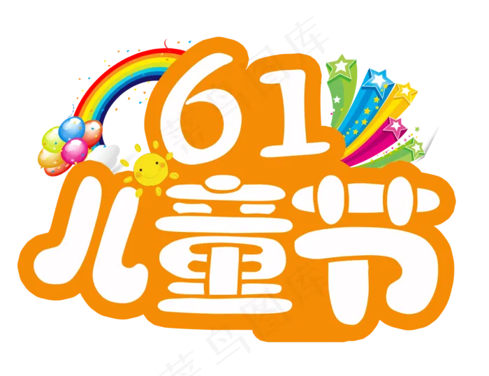 六一儿童节艺术字(1300*1000px 	      )psd模版下载