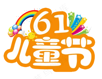 六一儿童节艺术字