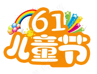 六一儿童节艺术字